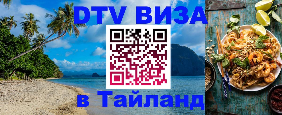 Как сделать DTV визу в Тайланд 
