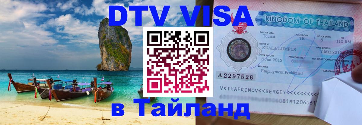 Цены на DTV визу в Таиланд — пакеты услуг, достаточно даже паспорта - Якутск 