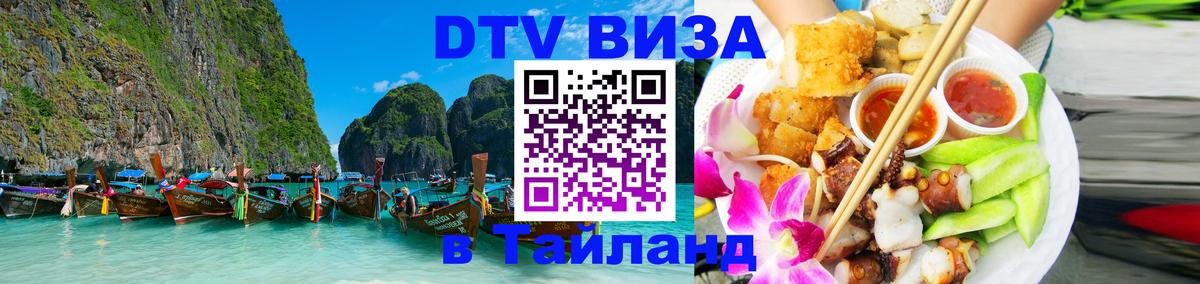 Стоимость и условия DTV визы — оформление в Таиланд под ключ - 05.10.2025 Стоимость и условия DTV визы — оформление в Таиланд под ключ - 05.10.2025