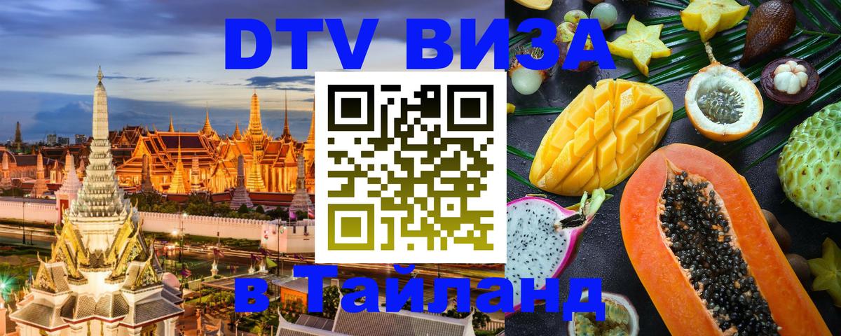 ДТВ виза в Таиланд Якутск 